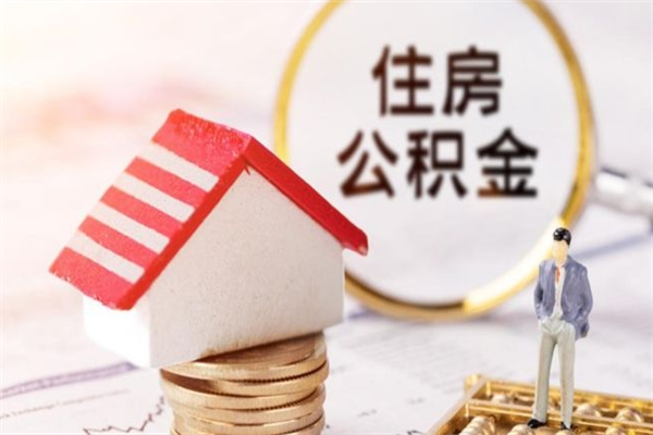 海盐深圳住房公积金提取规则（2025年公积金提取新规）