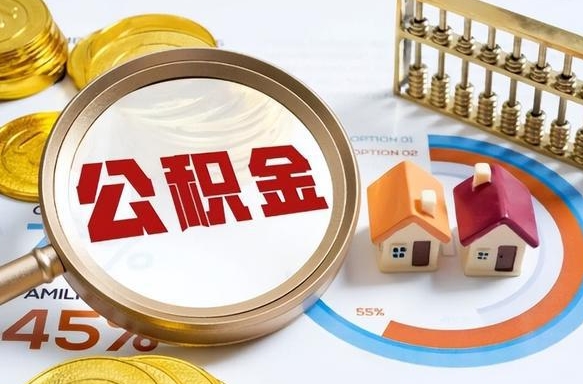 海盐封存的公积金怎么取出来（封存的公积金咋么取）