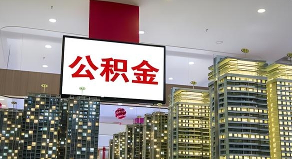 海盐离职后如何提住房公积金（离职后如何办理公积金提取）